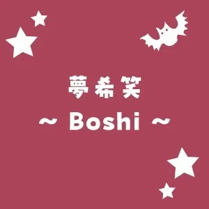 夢希笑～Boshi～