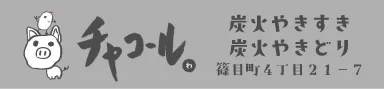 チャコール 様