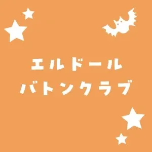 エルドールバトンクラブ