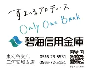 碧海信用金庫 様