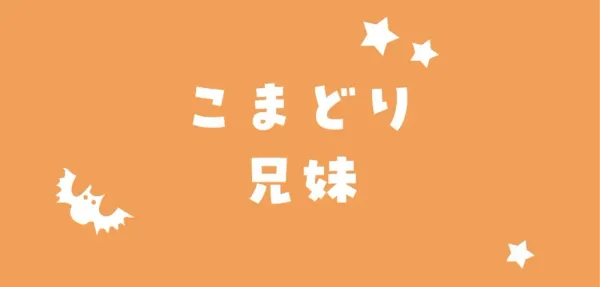 こまどり兄妹