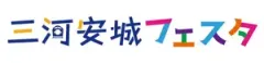 三河安城フェスタ