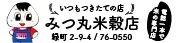 みつ丸米穀店 様