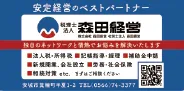 森田経営 様