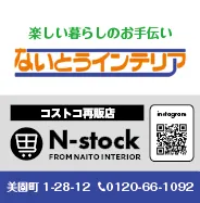 ないとうインテリア 様