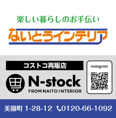 ないとうインテリア 様