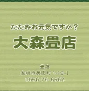 大森畳店 様