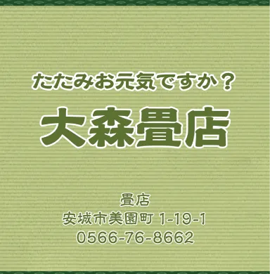 大森畳店 様