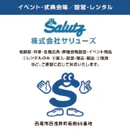サリューズ 様