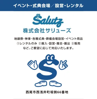 サリューズ 様