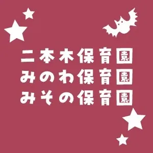 二本木 / みのわ / みその保育園