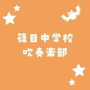 篠目中学校 吹奏楽部