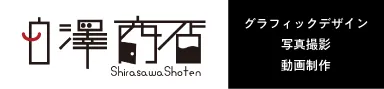 白澤商店 様
