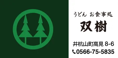 双樹 様