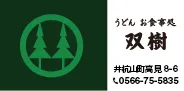 双樹 様