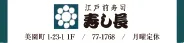 寿し長 様