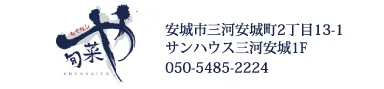 旬菜や 様