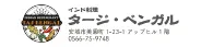 タージ・ベンガル 様