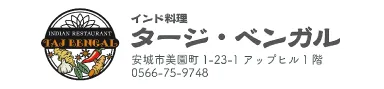 タージ・ベンガル 様