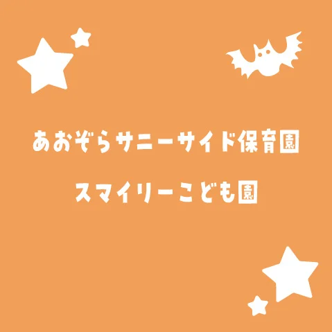 あおぞらサニーサイド保育園・スマイリーこども園さとまち