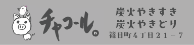 チャコール 様