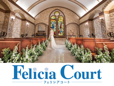 フェリシアコート 様