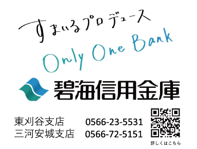 碧海信用金庫 様