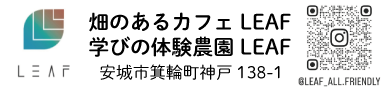 LEAF 様