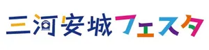 三河安城フェスタ