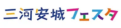 三河安城フェスタ