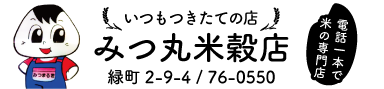 みつ丸米穀店 様