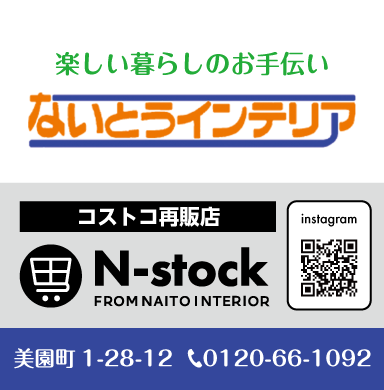 ないとうインテリア 様