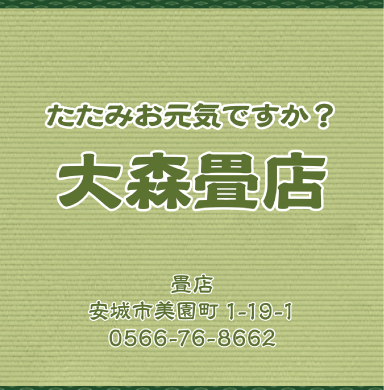 大森畳店 様