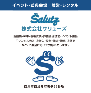 サリューズ 様