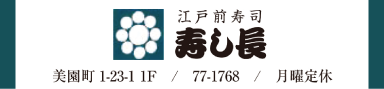 寿し長 様
