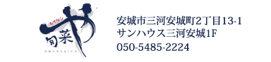 旬菜や 様