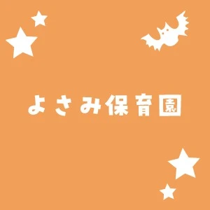 よさみ保育園