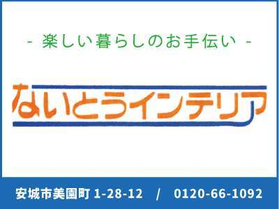 ないとうインテリア