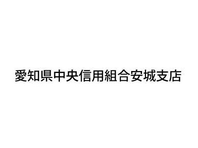 愛知県中央信用組合 安城支店