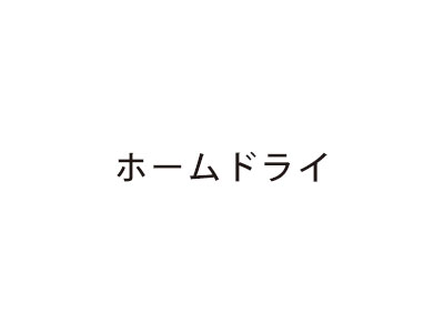 ホームドライ