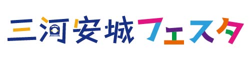 三河安城フェスタ